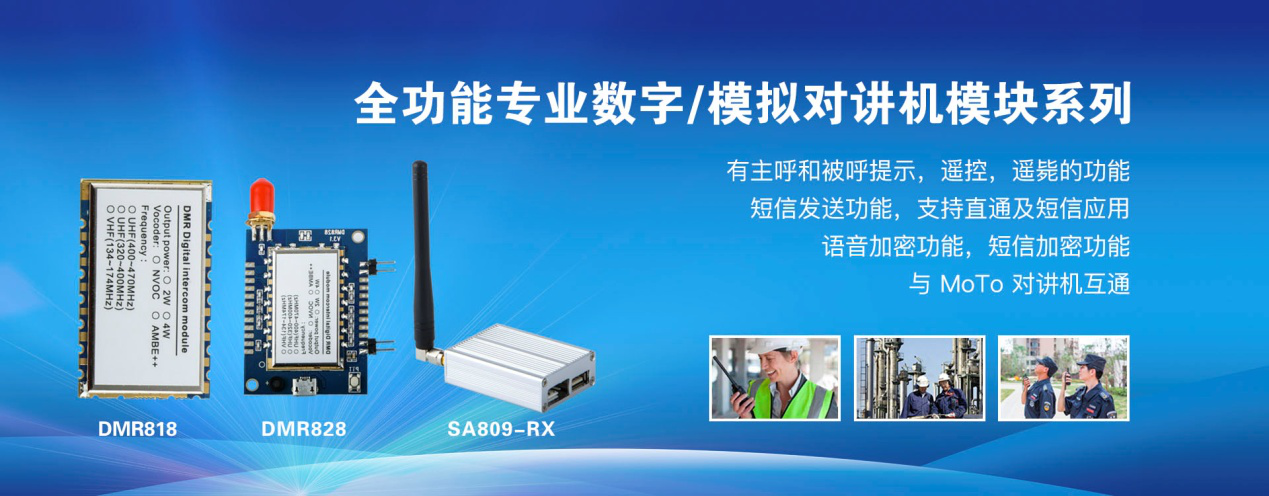 全功能專(zhuān)業(yè)數(shù)字、模擬對(duì)講機(jī)模塊系列