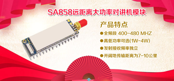 SA858遠(yuǎn)距離大功率對講機(jī)模塊