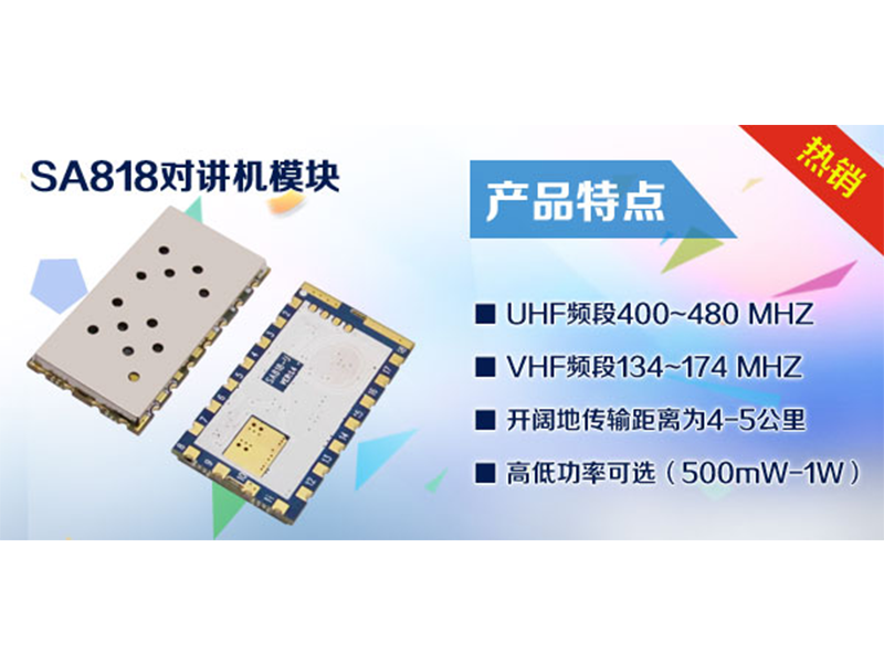無線對講機模塊