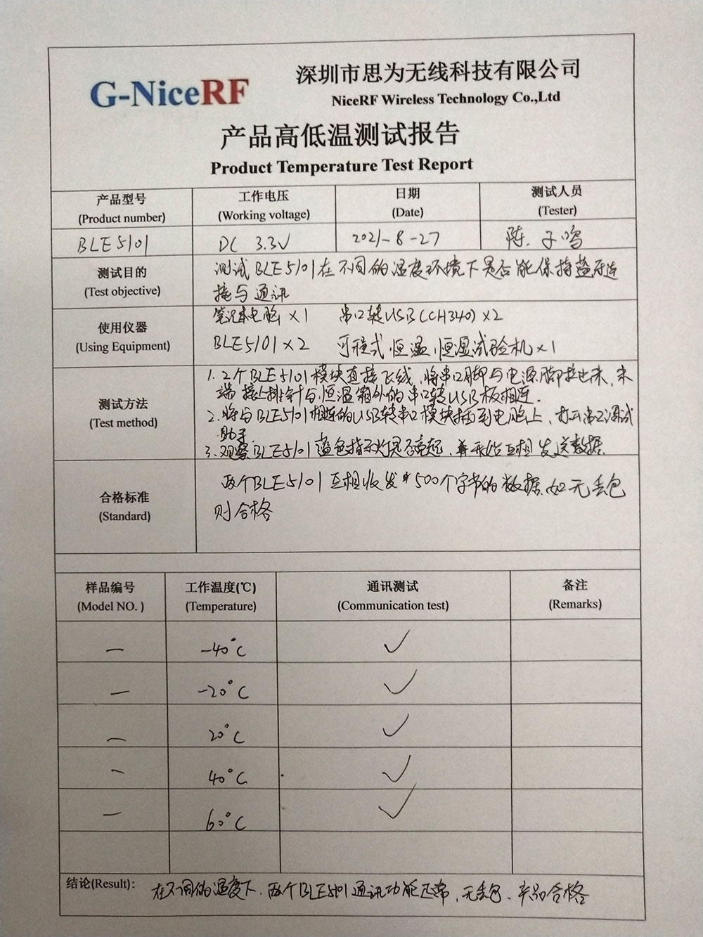 BLE5101藍(lán)牙模塊產(chǎn)品高低溫測(cè)試報(bào)告